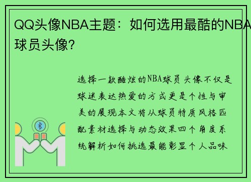 QQ头像NBA主题：如何选用最酷的NBA球员头像？
