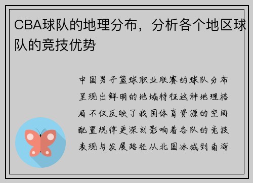 CBA球队的地理分布，分析各个地区球队的竞技优势