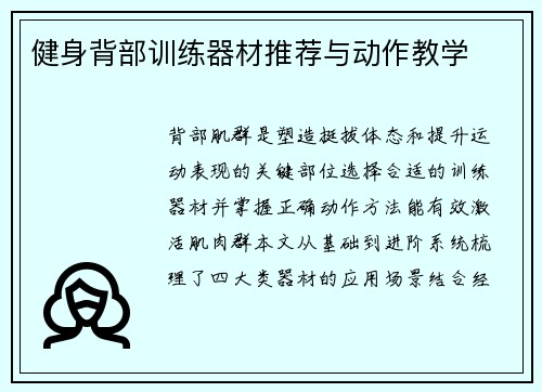 健身背部训练器材推荐与动作教学
