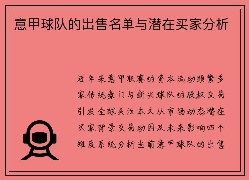 意甲球队的出售名单与潜在买家分析