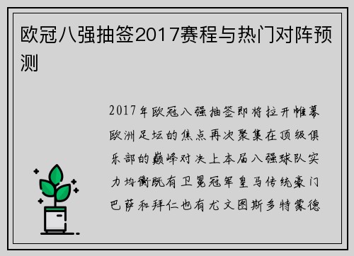 欧冠八强抽签2017赛程与热门对阵预测
