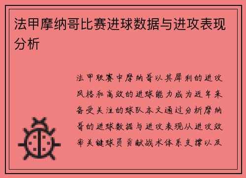 法甲摩纳哥比赛进球数据与进攻表现分析