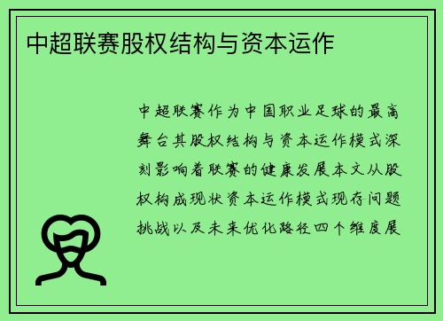 中超联赛股权结构与资本运作