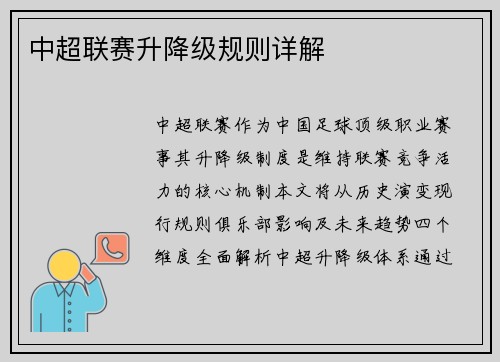 中超联赛升降级规则详解