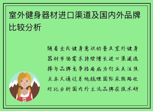 室外健身器材进口渠道及国内外品牌比较分析