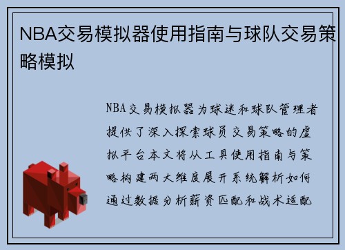 NBA交易模拟器使用指南与球队交易策略模拟
