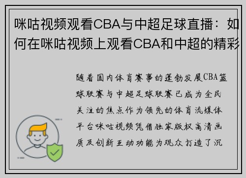 咪咕视频观看CBA与中超足球直播：如何在咪咕视频上观看CBA和中超的精彩赛事