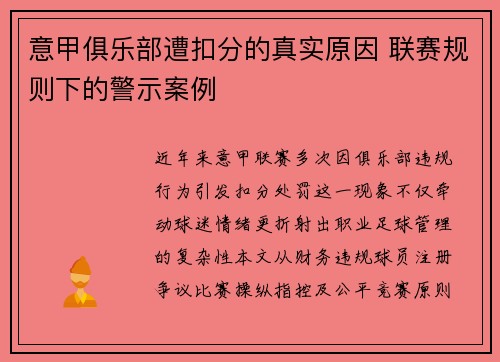 意甲俱乐部遭扣分的真实原因 联赛规则下的警示案例