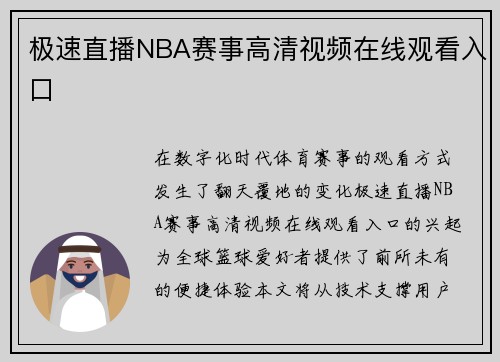 极速直播NBA赛事高清视频在线观看入口
