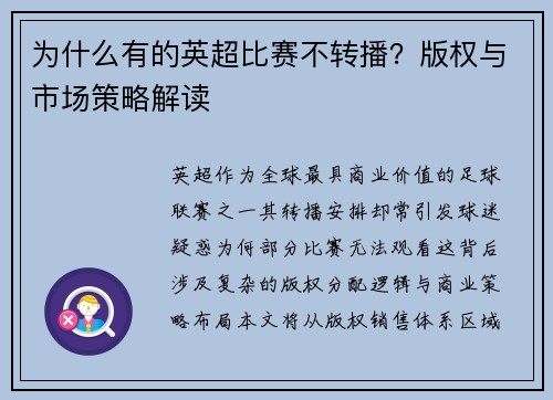 为什么有的英超比赛不转播？版权与市场策略解读