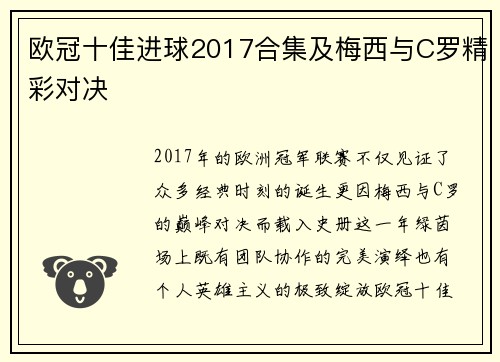 欧冠十佳进球2017合集及梅西与C罗精彩对决