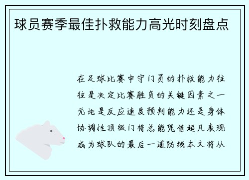 球员赛季最佳扑救能力高光时刻盘点