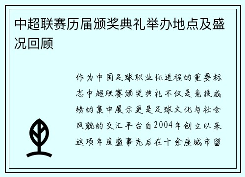 中超联赛历届颁奖典礼举办地点及盛况回顾