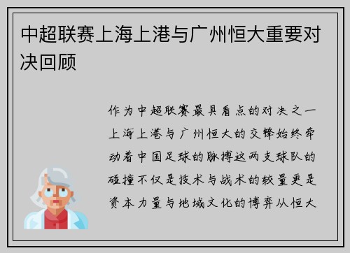中超联赛上海上港与广州恒大重要对决回顾