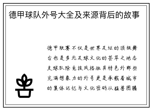 德甲球队外号大全及来源背后的故事