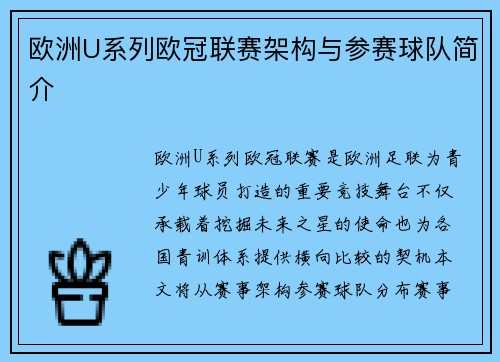 欧洲U系列欧冠联赛架构与参赛球队简介