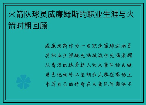 火箭队球员威廉姆斯的职业生涯与火箭时期回顾