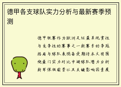 德甲各支球队实力分析与最新赛季预测