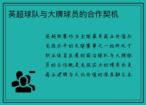 英超球队与大牌球员的合作契机