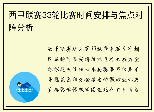 西甲联赛33轮比赛时间安排与焦点对阵分析