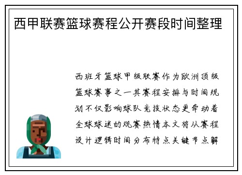 西甲联赛篮球赛程公开赛段时间整理