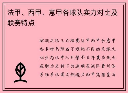 法甲、西甲、意甲各球队实力对比及联赛特点