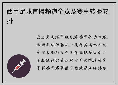 西甲足球直播频道全览及赛事转播安排