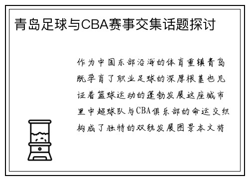 青岛足球与CBA赛事交集话题探讨
