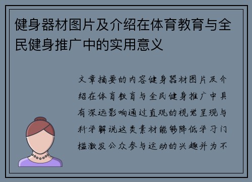 健身器材图片及介绍在体育教育与全民健身推广中的实用意义