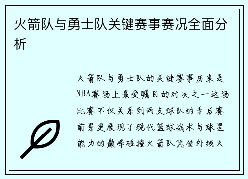 火箭队与勇士队关键赛事赛况全面分析