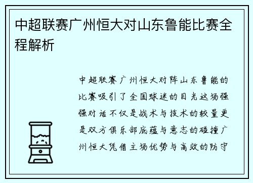 中超联赛广州恒大对山东鲁能比赛全程解析