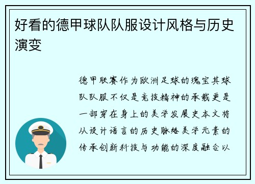 好看的德甲球队队服设计风格与历史演变