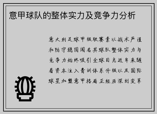 意甲球队的整体实力及竞争力分析