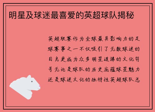 明星及球迷最喜爱的英超球队揭秘