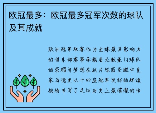 欧冠最多：欧冠最多冠军次数的球队及其成就
