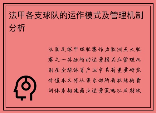 法甲各支球队的运作模式及管理机制分析