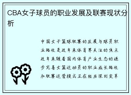 CBA女子球员的职业发展及联赛现状分析