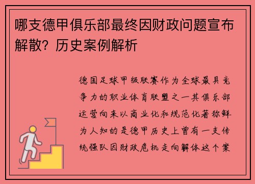 哪支德甲俱乐部最终因财政问题宣布解散？历史案例解析