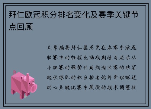 拜仁欧冠积分排名变化及赛季关键节点回顾