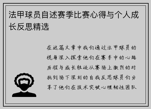 法甲球员自述赛季比赛心得与个人成长反思精选