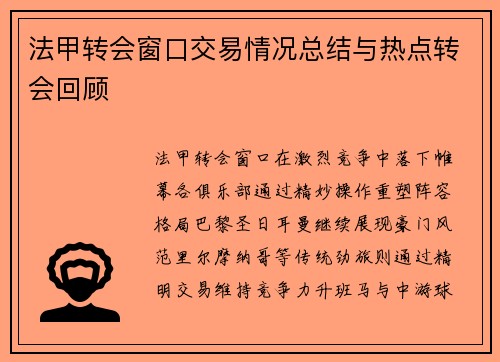 法甲转会窗口交易情况总结与热点转会回顾