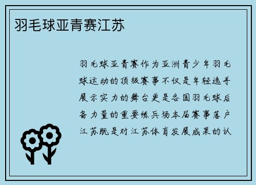 羽毛球亚青赛江苏