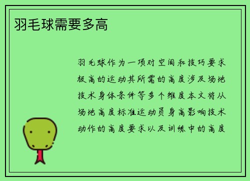 羽毛球需要多高