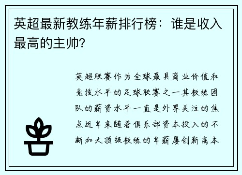 英超最新教练年薪排行榜：谁是收入最高的主帅？