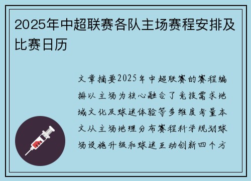 2025年中超联赛各队主场赛程安排及比赛日历