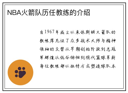 NBA火箭队历任教练的介绍