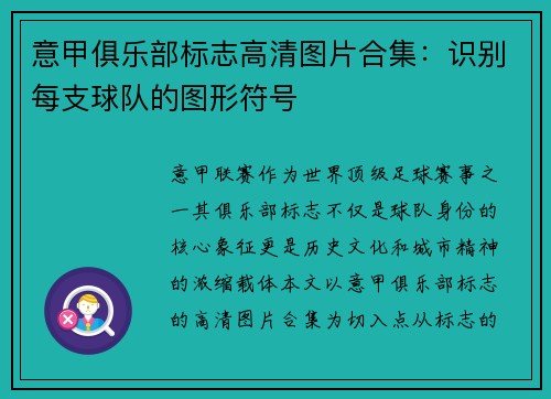 意甲俱乐部标志高清图片合集：识别每支球队的图形符号