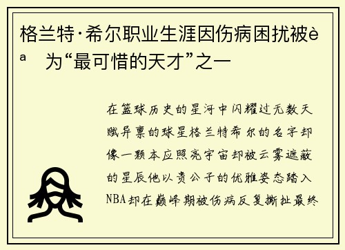 格兰特·希尔职业生涯因伤病困扰被誉为“最可惜的天才”之一