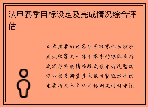 法甲赛季目标设定及完成情况综合评估
