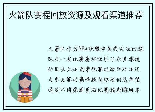火箭队赛程回放资源及观看渠道推荐